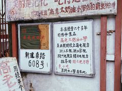 -高老太奶油小攀(新建南路店)