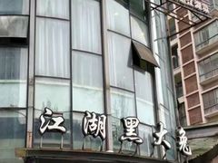 -江湖黑大兔(杨家坪店)