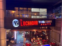 -Luchador摔跤手墨西哥餐厅(恒宇广场店)