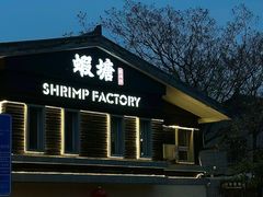 -蝦塘·中国餐馆(城墙南马道巷店)