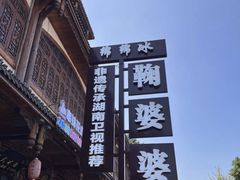 -鞠婆婆•绵绵冰•凉糕•手工冰粉(苏稽一店)