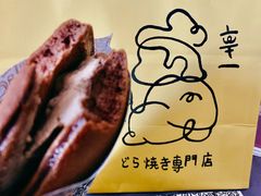 -辛一·铜锣烧(大宁久光店)