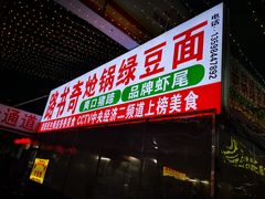 -路书奇炝锅绿豆面(万客隆店)