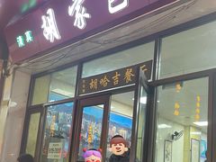-胡家包子·清真(大众巷店)
