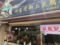 -七宝老街臭豆腐