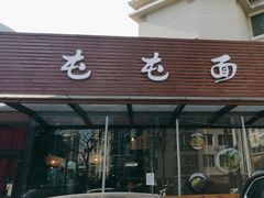 -屯屯面(海尔路店)