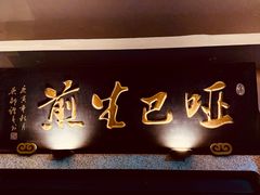 -哑巴生煎(临顿路店)