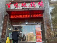 -百味地锅鸡(二店·财校分店)