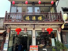 -福满楼(锦溪古镇店)
