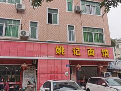 门面-姚记面馆(瑶琳路店)