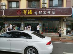 门面-聚德福海鲜家常菜(刘庄店)