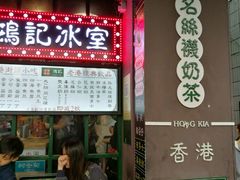 -香港鸿记冰室