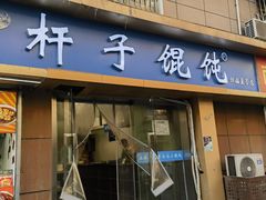 -笑云开汤包店(网巾市店)