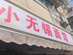 -小无锡面馆