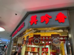 -美珍香(北京东方新天地店)