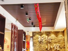 大堂-新侨小馆(东直门北小街店)