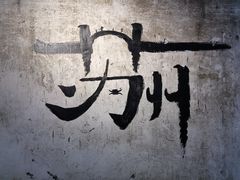 -鸡脚旮旯平江路店