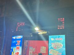 -大湾金牌万州烤鱼(沙河店)