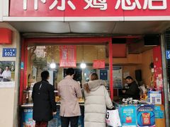 门面-阿捡忭京炸鸡(韭菜园总店)