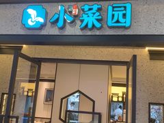 -小菜园新徽菜(江阴万达店)