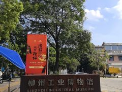 -柳州工业博物馆