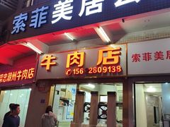 -菜忠潮州牛肉店(岗厦店)
