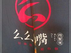 -么么嘴肉蟹煲(湖南路店)