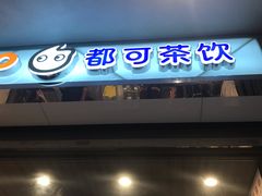 门面-CoCo都可(小吕宋店)