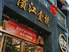 门面-新榕记滨江壹號