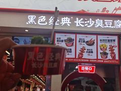 -黑色经典臭豆腐·湖南特产(步行街店)