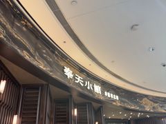 -奉天小馆·非遗东北菜(沈阳万象城店)