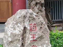 -天津市峰山药王古寺