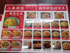 -扬二春炒饭(国庆路总店)