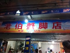 -老伯蟹脚店(朝阳路店)
