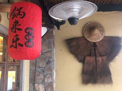 -锅来乐地锅鸡(安亭店)