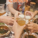 七个烧烤的生蚝也好赞[调皮]