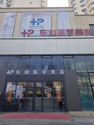 -东剑医学美容·注射美学中心