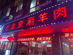 -老北京涮羊肉(航东路店)