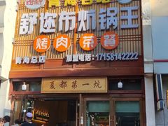 -清真·舒迩布炕锅王·高原美食文化(青海总店)