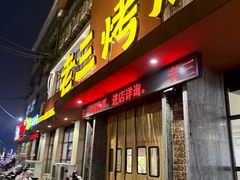 -老三烤肉·融合菜宴会厅