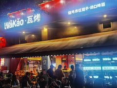 门面-Let’s WaKao瓦烤(贝森店)