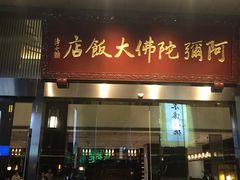 门面-三宝大饭店-中和艺素餐厅(浦上金山正祥广场店)