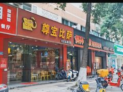 -尊宝比萨(雍景园店)