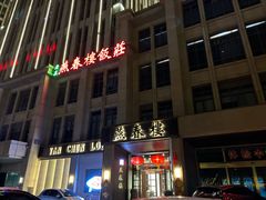 -燕春楼(海河华鼎店)