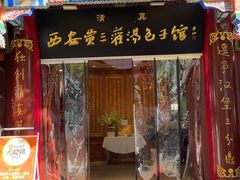 -西安贾三灌汤包·回坊小吃·清真炒菜(北院门总店)