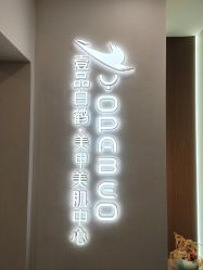 -如一·美甲美睫