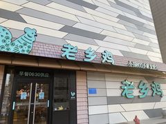 门面-老乡鸡(联家超市北辰天都店)