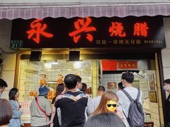 门面-永兴烧腊