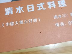 -清水日本料理铁板烧(学府路店)