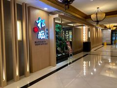 -松临·铁板烧&Omakase(神农店)